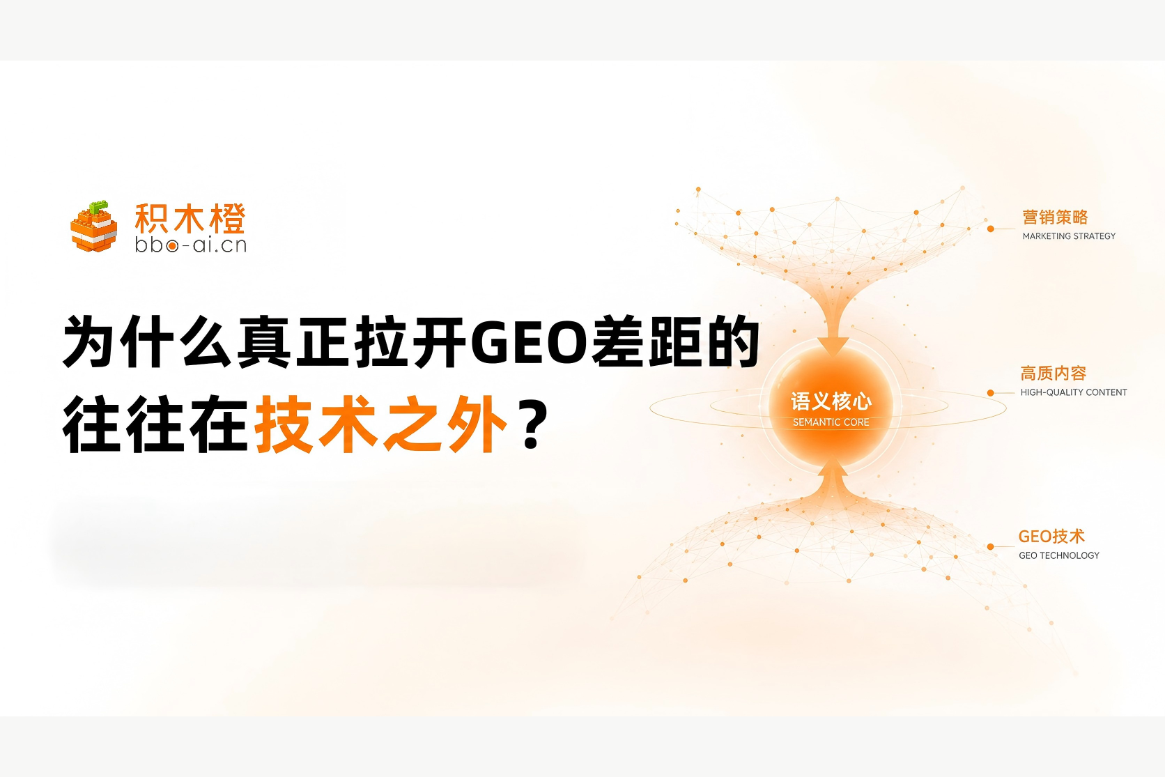 为什么真正拉开GEO差距的，往往在技术之外？