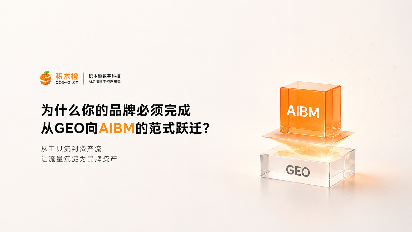 从工具流到资产流：为什么你的品牌必须完成从GEO向AIBM的范式跃迁？
