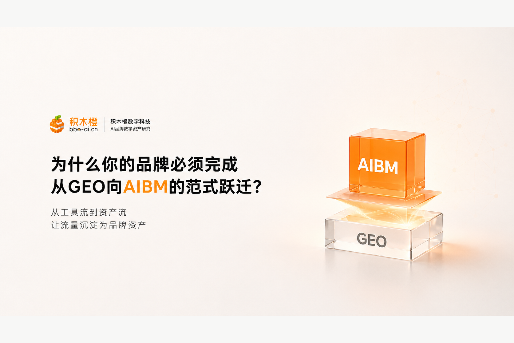 从工具流到资产流：为什么你的品牌必须完成从GEO向AIBM的范式跃迁？