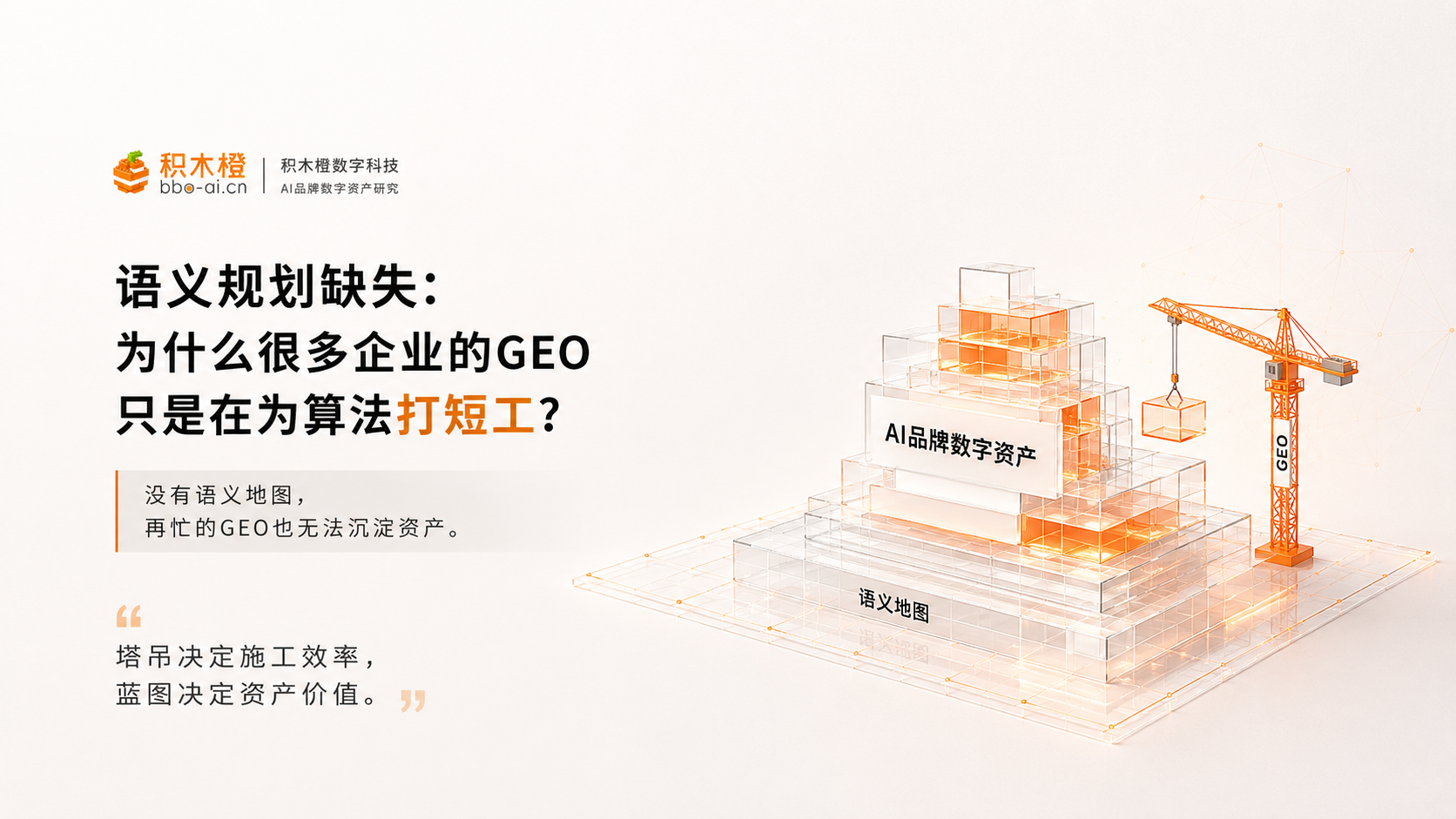 语义规划缺失：为什么很多企业在做的GEO，只是在为算法打短工？