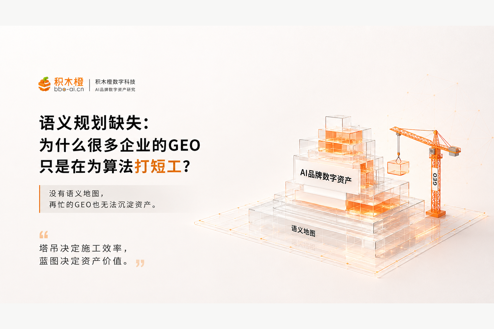 语义规划缺失：为什么很多企业在做的GEO，只是在为算法打短工？